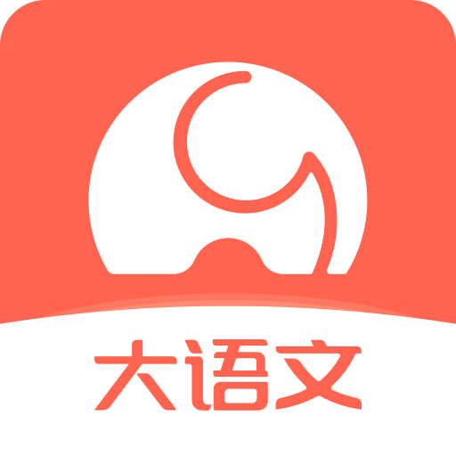 河小象大语文v1.0.0