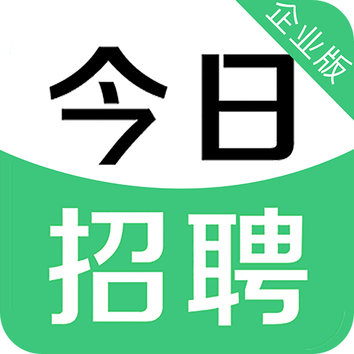 今日招聘企业版