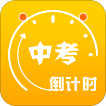 中考倒计时v2.9