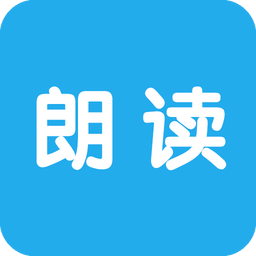 文字朗读神器v2.4.0