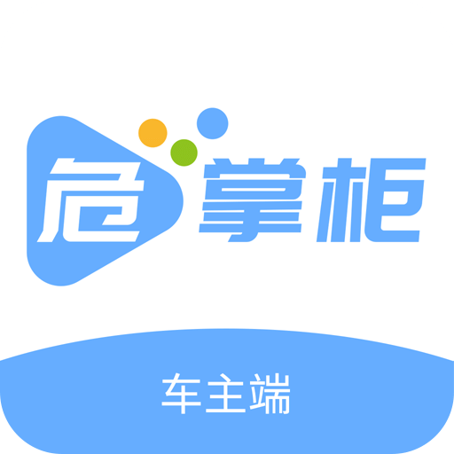 危掌柜车主