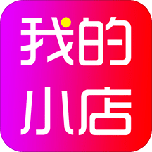 我的小店v1.7.1