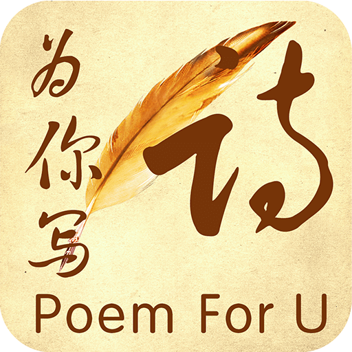 为你写诗v3.5.7