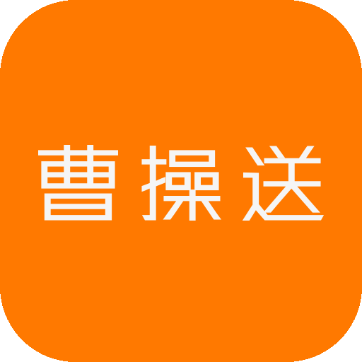 曹操送v5.0.0