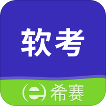 希赛软考助手v2.8.1