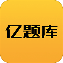 亿题库v2.1.3