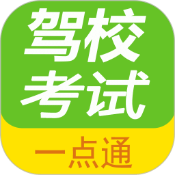 驾校考试一点通v1.6.3