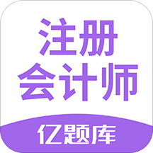 注册会计师亿题库v2.1.4