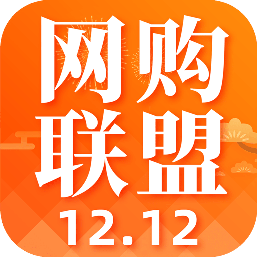 网购联盟v8.0.0