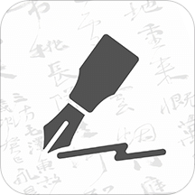 钢笔书法v1.1.1