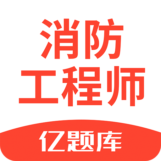 注册消防工程师亿题库v2.1.4