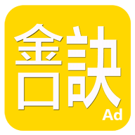 金口訣(Free)