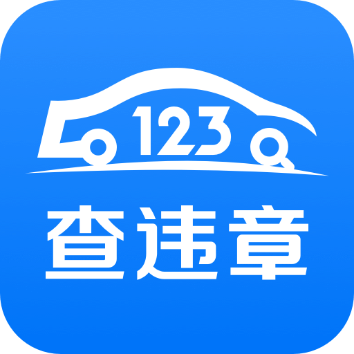 123查违章v1.1.0