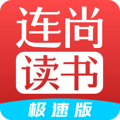 连尚读书极速版v1.1.4.8