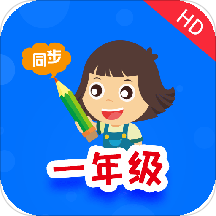 小学同步一年级v3.2.1.1