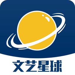 文艺星球