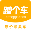 蹭个车