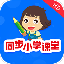 同步小学课堂v3.2.1.1