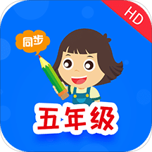 小学同步五年级v3.2.1.1