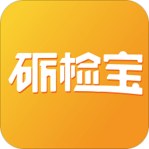 砺检宝