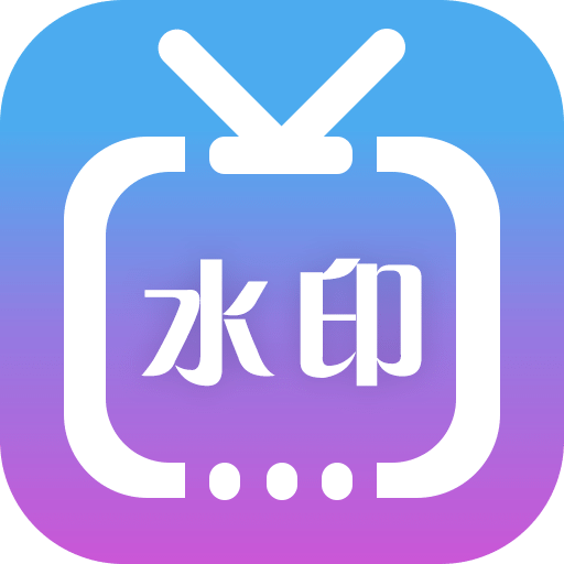 微商水印视频v3.4.6