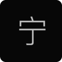 宁