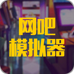 网吧网咖模拟器