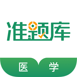 医学考试准题库v4.01