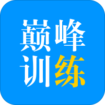 巅峰训练v2.0.6