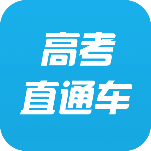 高考直通车v4.0.0