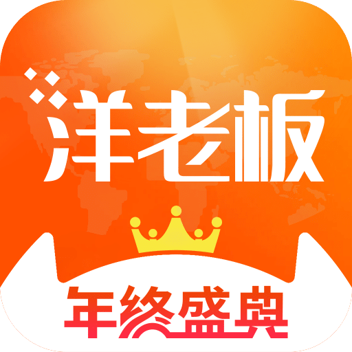 洋老板v3.8.7