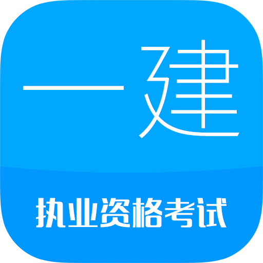 一级建造师华云题库v7.8.2