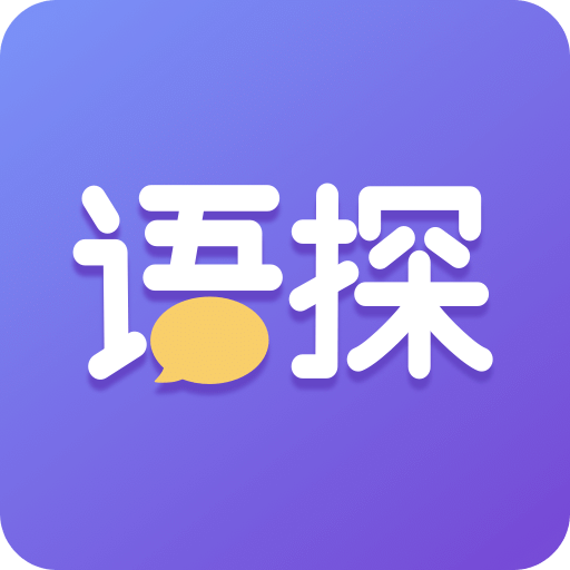 语探v1.0.3