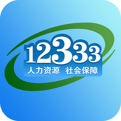 重庆掌上12333v3.0.1