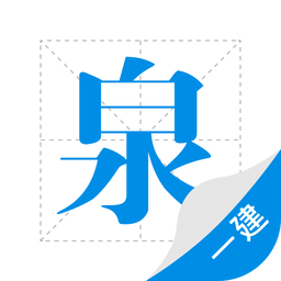 一建泉题库