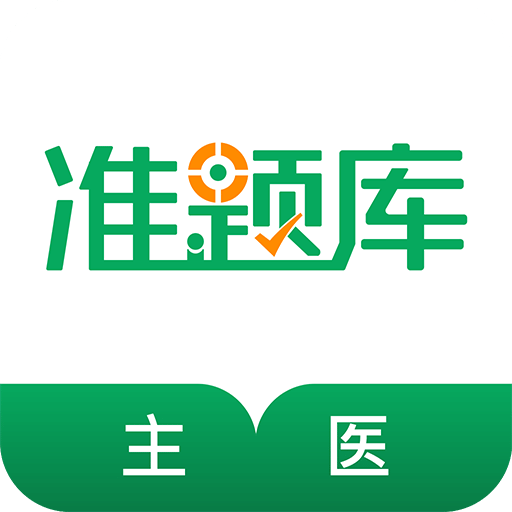 主治医师准题库v4.01