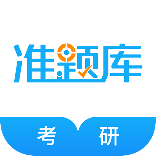 考研准题库v4.01