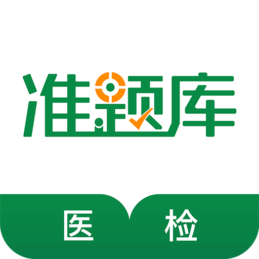 医学检验准题库v4.01