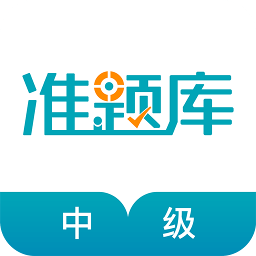 中级审计师准题库v4.01