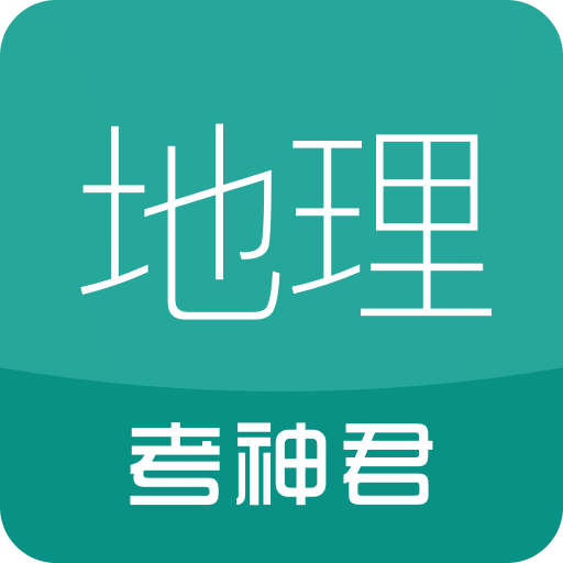 高中地理v1.2