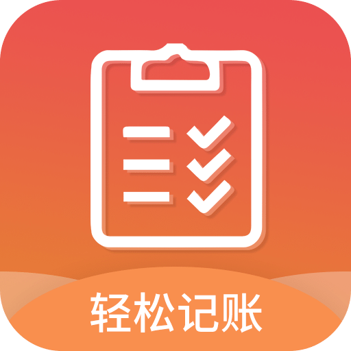 轻松记账v2.3.3