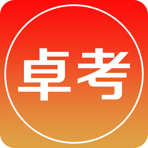 卓考网校v1.1.2