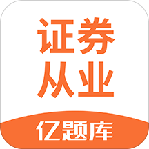 证券从业资格亿题库v2.1.7