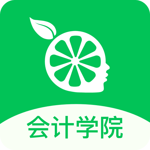 柠檬会计学院v2.4.2