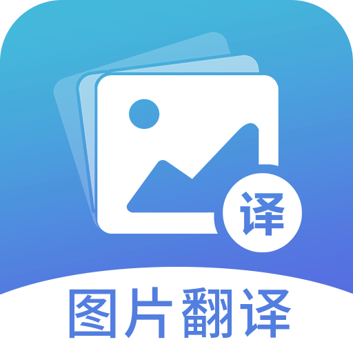 图片翻译v4.9.0