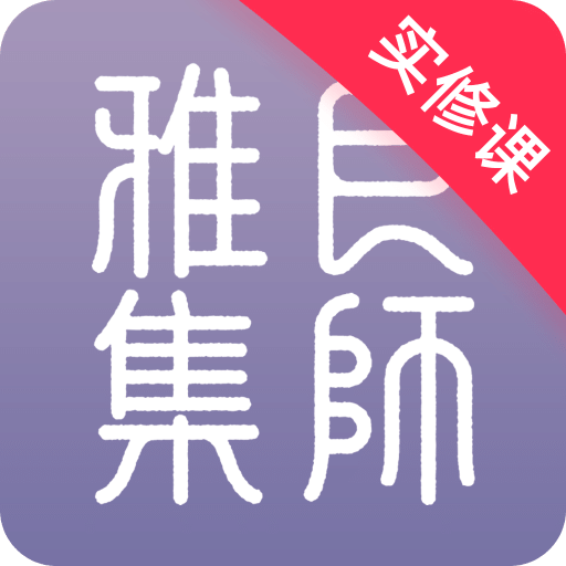 良师雅集v1.6.1