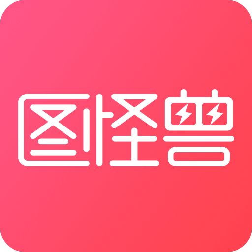 图怪兽v1.5.0