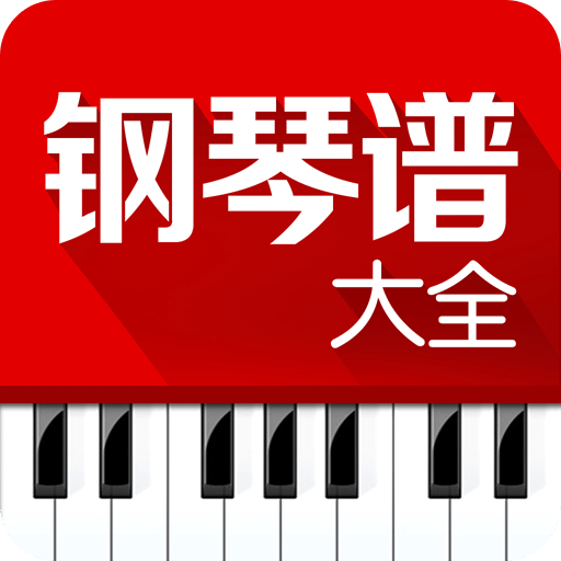 钢琴谱大全v5.3