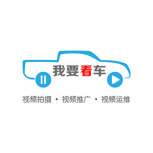 我要看车