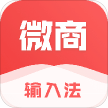 微商输入法v1.9.5